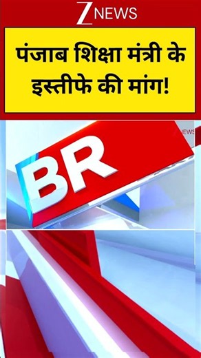 Punjab Protest : पंजाब शिक्षा मंत्री के इस्तीफे की मांग | Students Protest | ABVP | Zee News