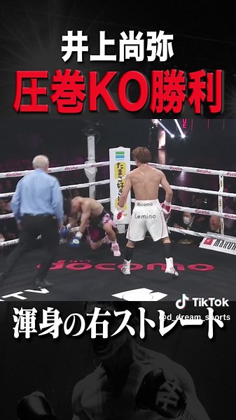 井上尚弥のKOシーンと試合ハイライト