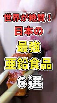 🎉 600,000 Views!! [Highly Acclaimed Worldwide!] Top 6 Zinc-Rich Foods Eaten in Japan! #LifeHacksT...