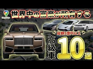 【金持ちが選ぶ車はこれ！】世界中の富豪が所有する高級車10選