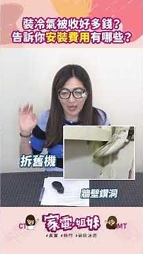 【家電學堂|裝冷氣 #超貴 ?!讓妹妹來告訴你到底錢花在哪了!】 #安裝費 #標準安裝 #超出安裝費 #明管 #危險施工費 #冷媒管 #電源線 #冷媒 #危險