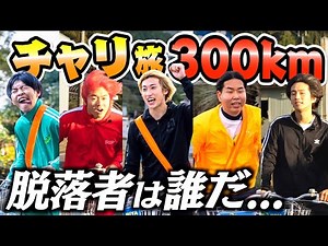 【最終回】座ったら即帰宅のチャリ旅の最後が感動しすぎて涙腺崩壊