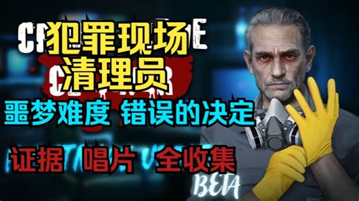 【犯罪现场清理员丨噩梦难度】原来做噩梦的时候不能偷钱！极速攻略！全收集！无高能！放心食用！Crime Scene Cleaner 第1关：错误的决定 阴暗街区