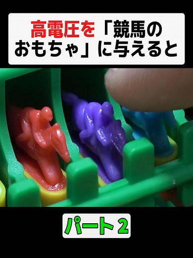 競馬のおもちゃを改造してスピードアップ！