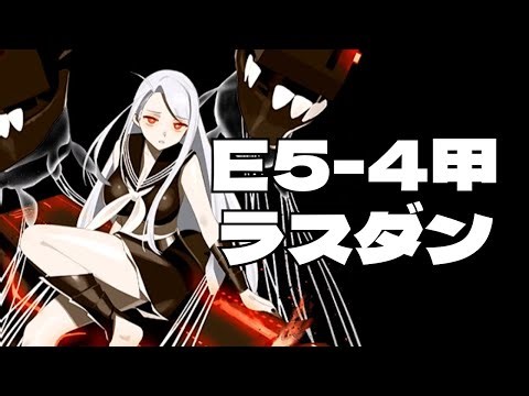 【#艦これ】2025年秋イベE5-4甲ラスダン４日目【1隻教・単婚教・牧場禁止教・バイト艦禁止教】