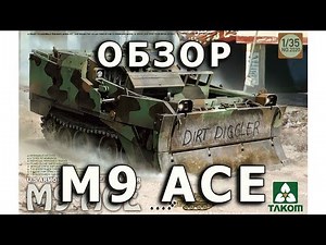 Обзор M9 ACE - бронетрактор США от Takom, модель 1/35 (US M9 Armoured Combat Earthmover, Takom 1:35)