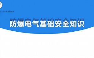 防爆电气基础安全知识