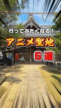 [Anime Pilgrimage] 6 Must-Visit Anime Holy Sites (Real Life Locations of Anime in Japan) #anime #...