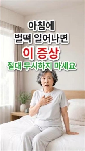 30초의 아침 기상법이 혈압을 낮춘다 #건강정보 #모닝서지