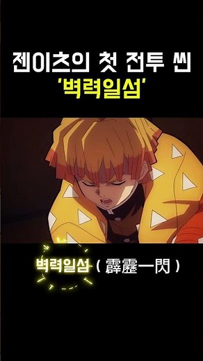 젠이츠의 첫 벽력일섬 장면!!