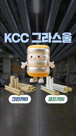 [2분 KCC] KCC 그라스울 진짜 도움 많이 된다. 굿 파트너. 🙆‍♂️ KCC 그라스울 크린카바 & 셀프카바 🔥