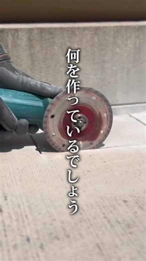 何が出来上がるでしょうか😕#エクステリア #エクステリア工事 #エクステリア職人 #本田商会 #LIXIL