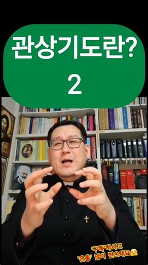 ✨️(2) 관상 기도란?🛐😀✨️(2) What is contemplative prayer?🛐😀