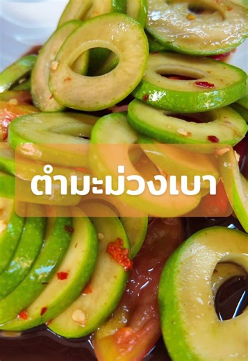 กว่าจะมาเป็นตำมะม่วงเบา ของร้านจุ่มยักษ์บางใหญ่🥭✨#จุ่มยักษ์บางใหญ่ #ร้านอาหารนนทบุรี #ร้านดังในติ๊กต๊อก #จิ้มจุ่ม