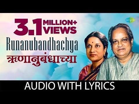 Runanubandhachya with Lyrics | ऋणानुबंधाच्या | PT. Kumar Gandharva Vani Jairam | Marathi Bhavgeet
