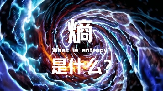 熵是什么？破镜不能重圆？从墨水扩散到宇宙热寂，混乱度统治世界；时间不会倒流的物理铁证：熵增如何控制宇宙命运？