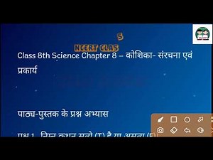 कक्षा 8 पाठ 8 | कोशिका संरचना एवं प्रकार्य class 8 | koshika sanrachna evam prakar prashn uttar