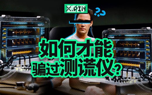 测谎仪怎么知道你在说谎？它到底准不准？【差评君】