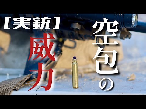 [Real gun] Testing the power of blank rounds!