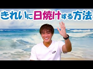 【必見】日焼けのコツ！自然光とヒサロできれいに焼く方法を徹底解説 : TOSHI RADIO