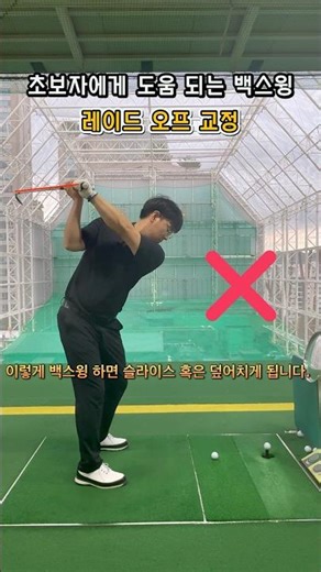[Backswing Lesson] Beginners, take note. If you're hitting over or slicing, this type of backswin...