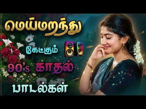❤️‍🔥மெய்மறந்து கேட்கும் 90's காதல் பாடல்கள் 🎶🥹 | Bus Simulator Gameplay 🎮 #tamilsong #tamil #bussid