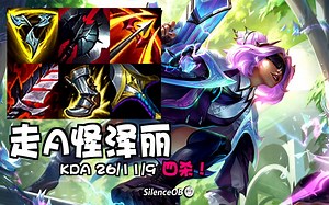 新英雄泽丽26杀！五杀被抢 致命节奏QDC！Able泽丽