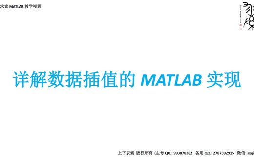 MATLAB教学视频：详解数据插值的MATLAB实现