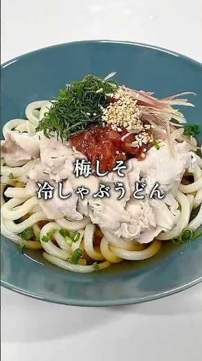 Easy to eat even when you have no appetite! Plum and Shiso Cold Shabu Udon [Easy Recipe] #shorts