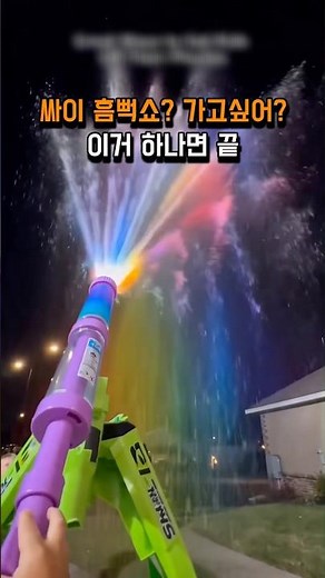 📌싸이 흠뻑쇼, 워터밤 전용 물총 추천