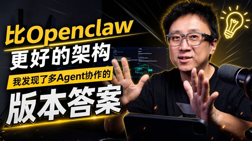 比Openclaw更好！我发现了多Agent协作架构的版本答案！
