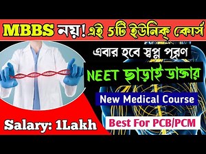 Best Medical Course for Future Job । Best Courses After 12th PCB and PCM । Best Course after HS ।