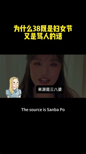 为什么38既是妇女节又是骂人的话（CC）
