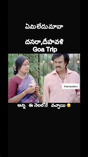 అన్ని ఈ నెలలోనే వచ్చాయి 😒 #memes #goa #comedy #shorts #ytshorts