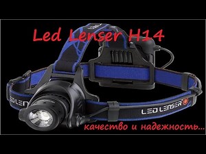 Led Lenser H14