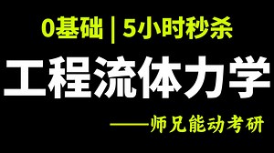 【5小时】必火🔥！0基础 流体力学考研|期末速成「145分带学」师兄能动秒杀课~