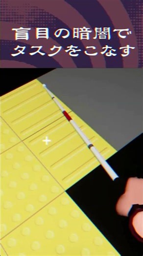 Blind Touch - 盲目シミュレーション