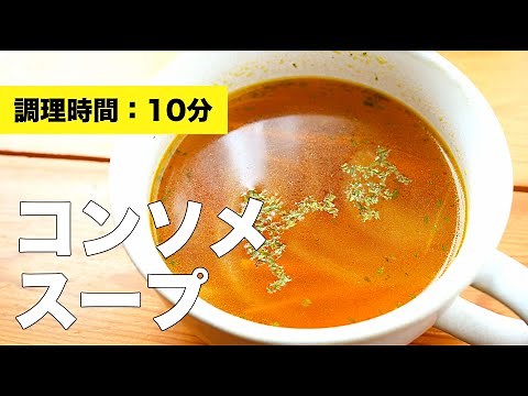 【にんじん・玉ねぎの】コンソメスープの作り方レシピ
