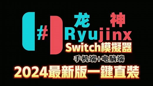 2024最新！Switch模拟器Ryujinx超级整合包【自带汉化、固件19.0.1、密钥】龙神模拟器+1300游戏 整合自提
