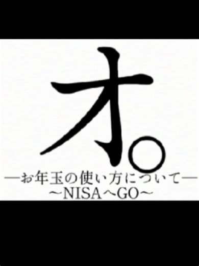 オ｡ｰお年玉の使い方についてｰ ～NISAへGO～ 元動画のコメント欄おもろすぎる笑 文字見にくくてすみません #チ｡ #怪獣 #NISA #バズれ #おすすめ
