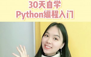 30天自学python编程入门