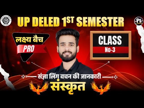 Up deled 1st semester Sanskrit Class - 3 बेसिक से 🔥 | deled first semester Sanskrit | Siddharth Sir