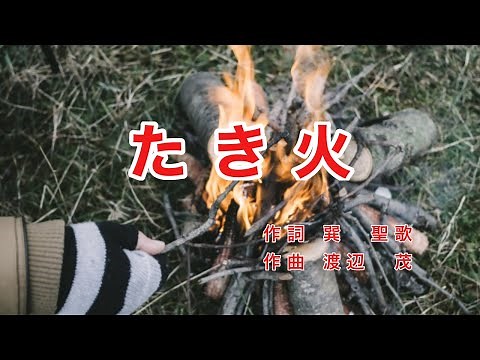 Traditional Japanese Songs｜Takibi “The Bonfire”