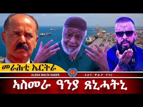 AWH | ዕላል ምስ እንጅ/ ፍጹም ኣብራሃም ፥ ኤርትራ ከመይ ጸኒሓትካ #alenawaltatahger #eritreanmoviie #habesha #duet