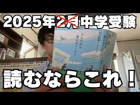 【中学受験】2024年中学入試で最も引用された本がこれ、村上雅郁 (著)「きみの話を聞かせてくれよ」2025年2月に中学受験される方、ぜひ読んでください！【最も引用された本】