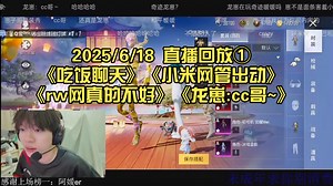 【rw诚c】2025/6/18 直播回放①《吃饭聊天》《小米网管出动》《rw网真的不好》