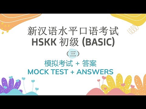 HSKK 初级（Beginner）模拟考试三 | 汉语水平口语考试 | HSKK Mock Test Set 3 | HSKK Exam