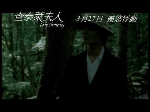 movie trailer - 查泰萊夫人 (Lady Chatterley)