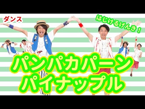 【ダンス・フルーツ】パンパカパーンパイナップル / ロケットくれよん [保育/運動会/発表会/子育て]