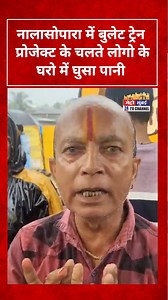 270K views · 5.1K reactions | नालासोपारा में बुलेट ट्रेन प्रोजेक्ट के चलते लोगो के घरो में घुसा पानी Bullet train project turns into water crisis for Nalasopara Development at what cost? Homes flooded in Nalasopar | Mumbai Fast | Facebook